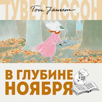 В глубине ноября - Туве Янссон - Hörbuch
