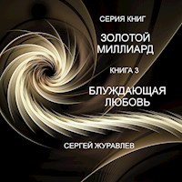 БЛУЖДАЮЩАЯ ЛЮБОВЬ - СЕРГЕЙ ЖУРАВЛЁВ - E-Book