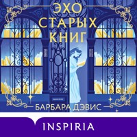 Эхо старых книг - Барбара Дэвис - Hörbuch