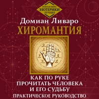 Хиромантия. Как по руке прочитать человека и его судьбу. Практическое руководство - Домиан Ливаро - Hörbuch