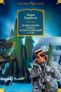 Возвращение Крысы из нержавеющей стали - Гарри Гаррисон - E-Book