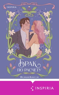 Брак по расчету - Фелиция Кингсли - E-Book