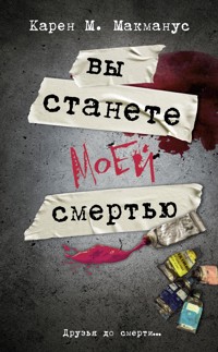 Вы станете моей смертью - Карен М. Макманус - E-Book