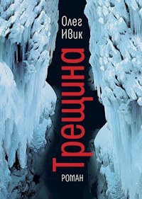 Трещина - Олег Ивик - E-Book