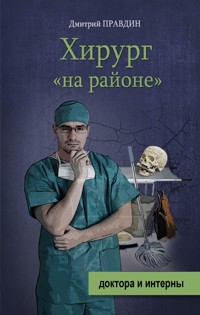 Хирург "на районе" - Дмитрий Правдин - E-Book
