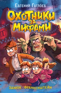 Охотники за мифами. Замок Франкенштейн - Евгений Гаглоев - E-Book