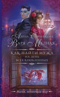 Как найти мужа на День всех влюбленных - Алена Савченкова - E-Book