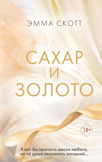 Сахар и золото - Эмма Скотт - E-Book