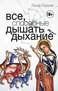 Все, способные дышать дыхание - Линор Горалик - E-Book
