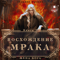 Восхождение Мрака - Тальяна Орлова - Hörbuch