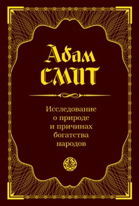 Исследование о природе и причинах богатства народов - А. Смит - E-Book