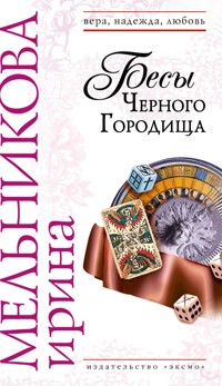 Бесы Черного Городища - Ирина Мельникова - E-Book