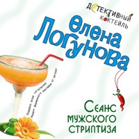 Сеанс мужского стриптиза - Елена Логунова - Hörbuch