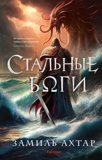 Стальные боги - Замиль Ахтар - E-Book