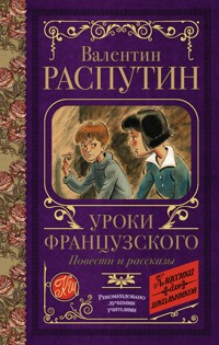 Уроки французского. Повести и рассказы - Валентин Распутин - E-Book