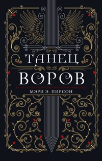 Танец воров - Мэри Пирсон - E-Book