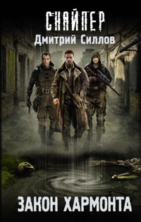 Закон Хармонта - Дмитрий Силлов - E-Book