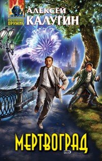 Мертвоград - Алексей Калугин - E-Book