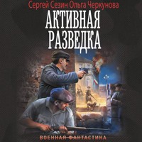 Активная разведка - Сергей Сезин - Hörbuch