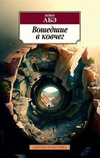 Вошедшие в ковчег - Kobo Abe - E-Book