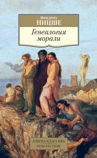 Генеалогия морали - Фридрих Ницше - E-Book