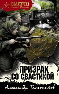Призрак со свастикой - Тамоников Александр - E-Book
