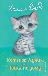 Котенок Лучик, или Тоска по дому - Холли Вебб - E-Book