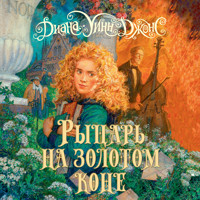 Рыцарь на золотом коне - Диана Уинн Джонс - Hörbuch