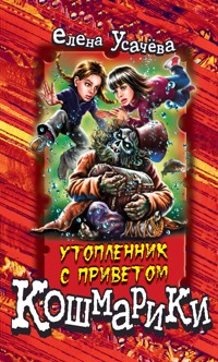 Утопленник с приветом - Елена Усачёва - E-Book