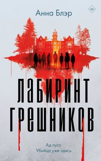 Лабиринт грешников - Анна Блэр - E-Book