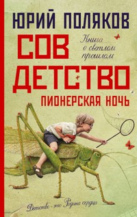 Совдетство. Пионерская ночь - Юрий Поляков - E-Book