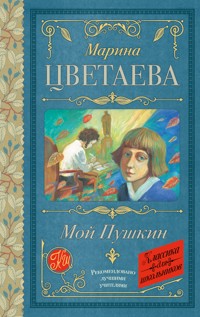 Мой Пушкин - Марина Цветаева - E-Book