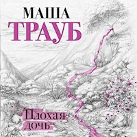 Плохая дочь - Маша Трауб - Hörbuch
