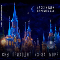 Сны приходят из-за моря - Александра Шервинская - Hörbuch