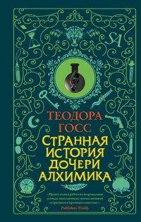Странная история дочери алхимика - Теодора Госс - E-Book