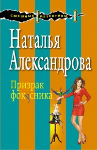 Призрак фокусника - Наталья Александрова - E-Book