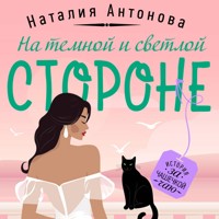 На темной и светлой стороне - Наталия Антонова - Hörbuch