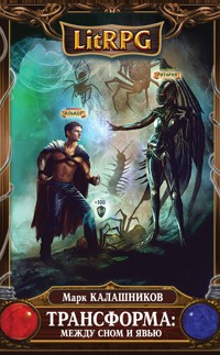 Трансформа: Между сном и явью - Марк Калашников - E-Book
