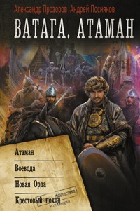 Ватага: Атаман. Воевода. Новая Орда. Крестовый поход - Андрей Посняков - E-Book