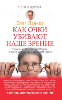 Как очки убивают наше зрение - Олег Панков - E-Book