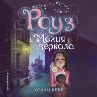 Роуз и магия зеркала - Холли Вебб - Hörbuch