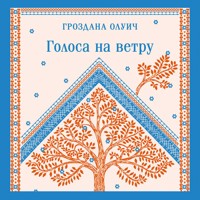 Голоса на ветру - Гроздана Олуич - Hörbuch