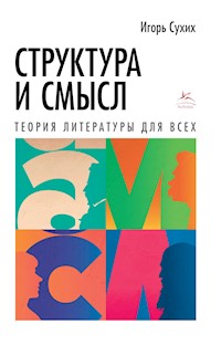 Структура и смысл: Теория литературы для всех - Игорь Сухих - E-Book