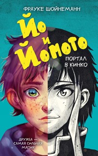 Йо и Йомото. Портал в Кинко - Фрауке Шойнеманн - E-Book