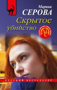 Скрытое убийство - Марина Серова - E-Book