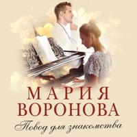 Повод для знакомства - Мария Воронова - Hörbuch