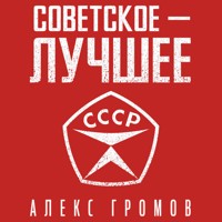 Советское - лучшее! - Gromov Aleks - Hörbuch