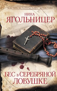 Бес в серебряной ловушке - Нина Ягольницер - E-Book
