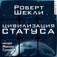 Цивилизация статуса - Роберт Шекли - Hörbuch