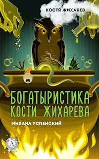 Богатыристика Кости Жихарева. Костя Жихарев - Михаил Успенский - E-Book